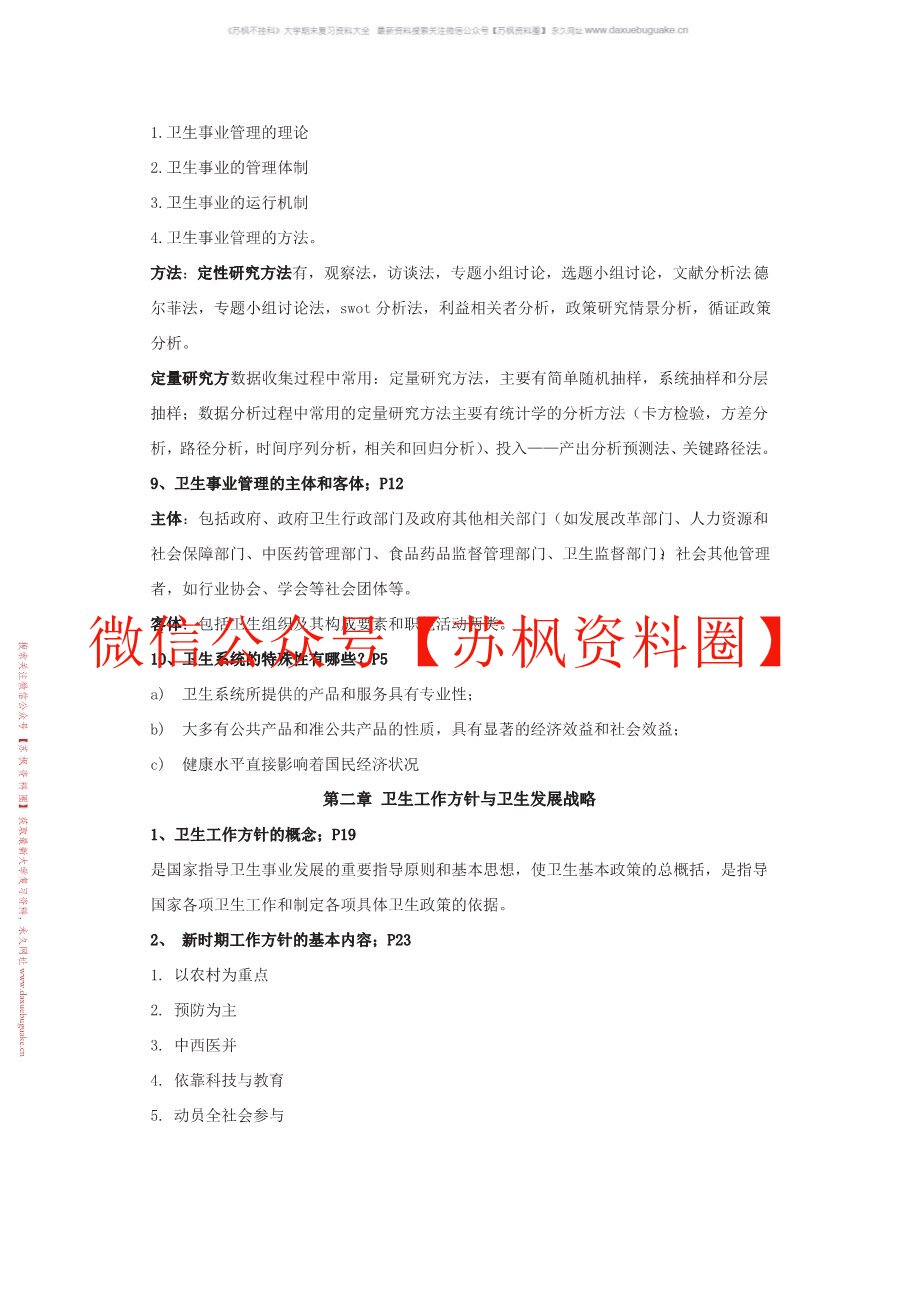 卫生事业管理